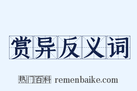 赏异反义词是什么意思的图片